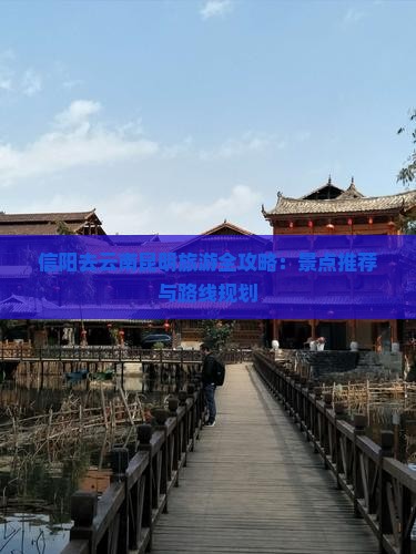 信阳去云南昆明哪里玩