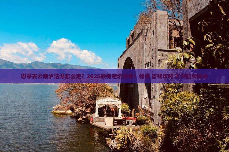 思茅去云南泸沽湖必去地