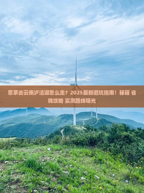 思茅去云南泸沽湖必去地