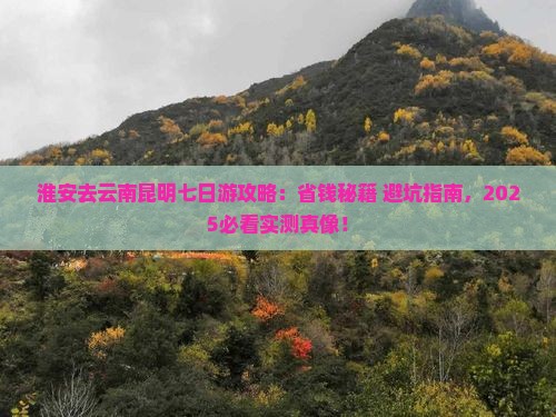 淮安去云南昆明七日游