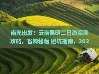 南充去云南昆明二日游