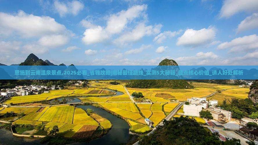 恩施到云南温泉景点 恩施到云南温泉景点