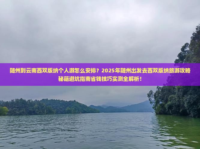 随州到云南西双版纳个人游
