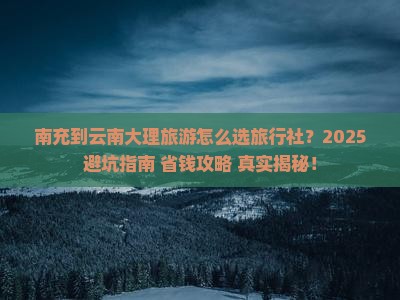 南充到云南大理旅行社