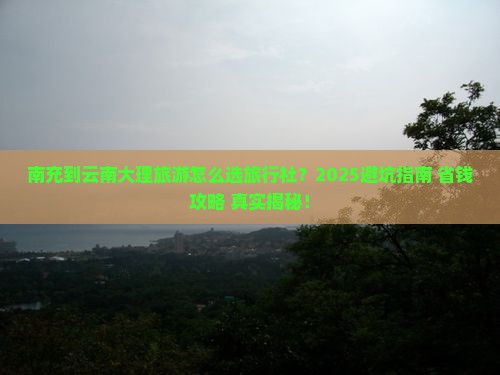南充到云南大理旅行社