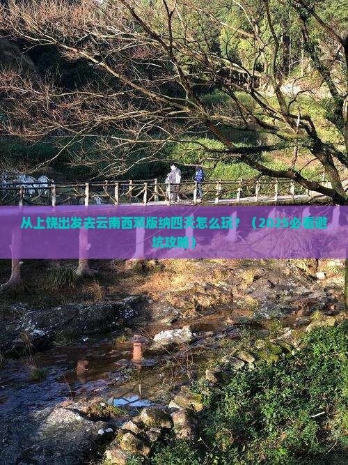 上饶去云南西双版纳四日游