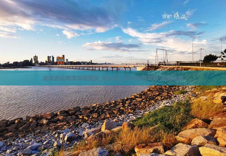 北京去云南洱海哪里玩