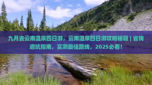 九月去云南温泉四日游 九月去云南温泉四日游