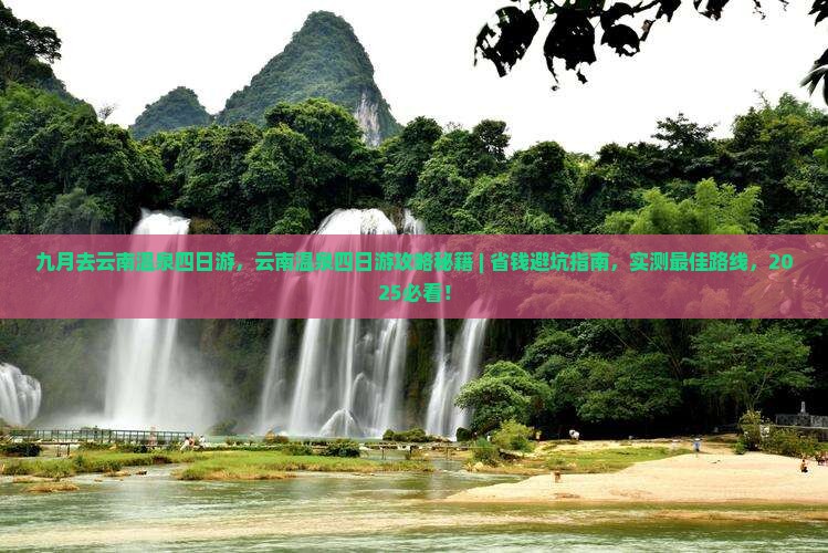 九月去云南温泉四日游 九月去云南温泉四日游