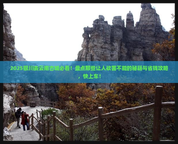 银川去云南古城必去地