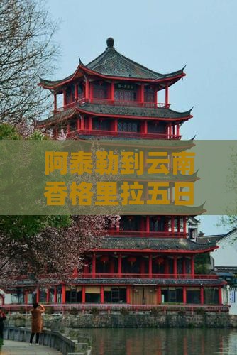 阿泰勒到云南香格里拉五日游