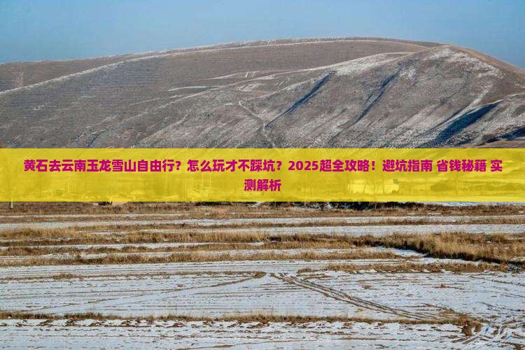 黄石去云南玉龙雪山自由行