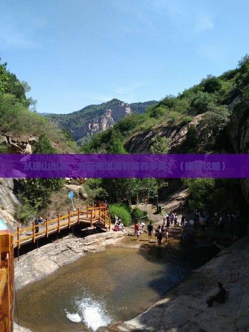 唐山到云南洱海景点
