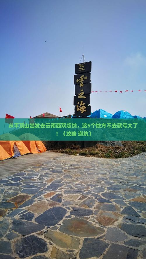 平顶山到云南西双版纳必去地
