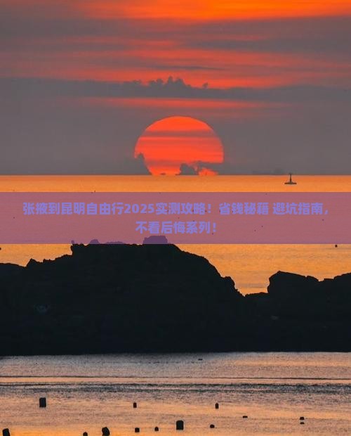 张掖到云南昆明自由行