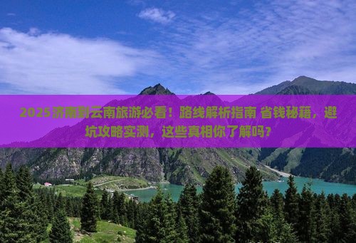 济南到云南攻略