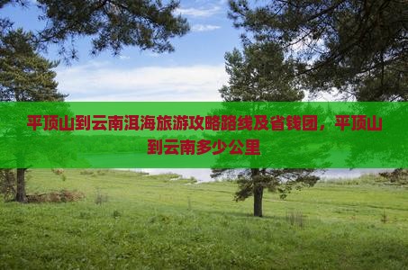 平顶山到云南洱海旅游