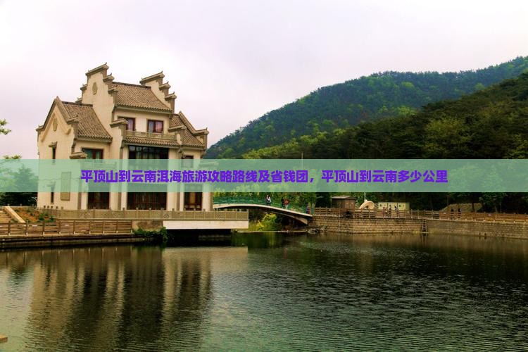 平顶山到云南洱海旅游
