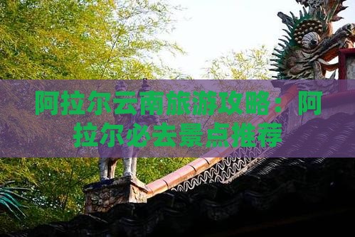 阿拉尔去云南哪里玩