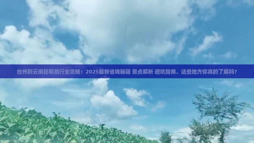 台州到云南昆明哪里玩