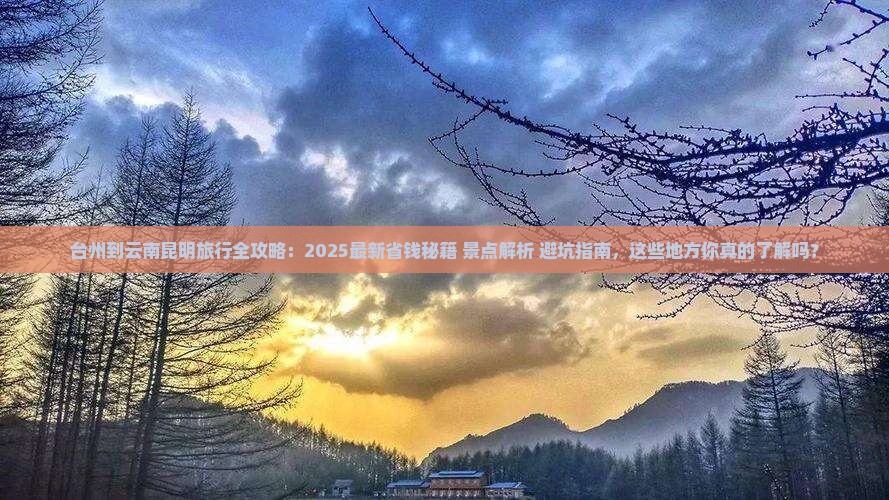 台州到云南昆明哪里玩