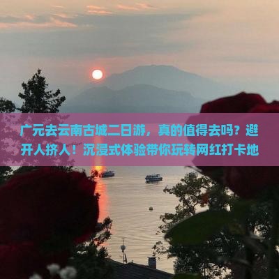 广元去云南古城二日游