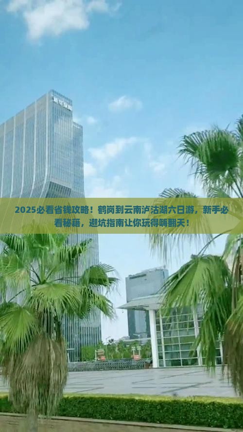 鹤岗到云南泸沽湖六日游