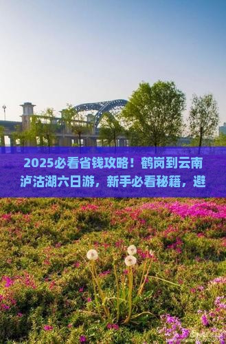 鹤岗到云南泸沽湖六日游