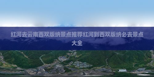 红河去云南西双版纳景点
