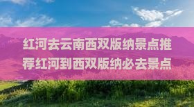 红河去云南西双版纳景点