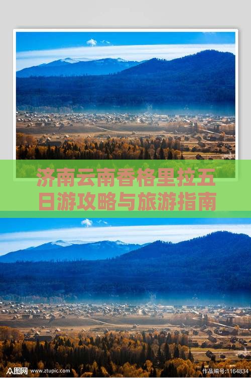 济南去云南香格里拉五日游