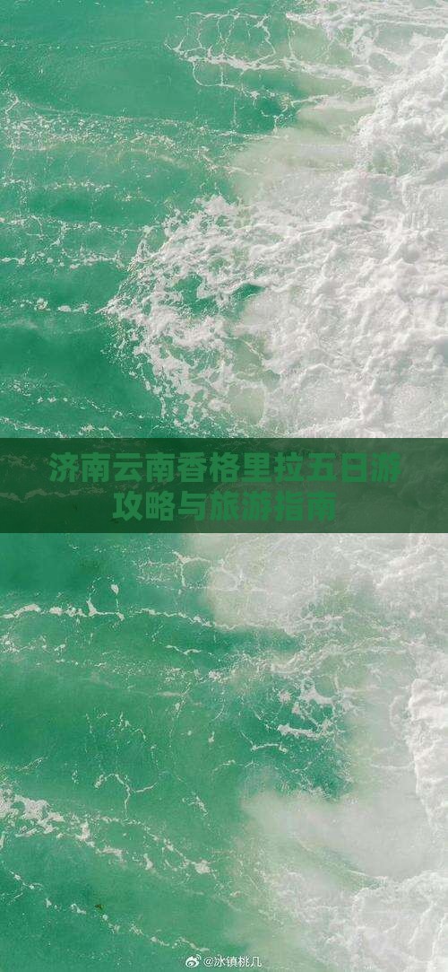 济南去云南香格里拉五日游