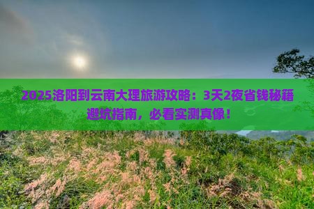 洛阳到云南大理旅游