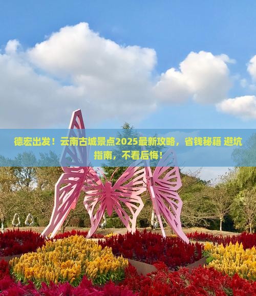 德宏去云南古城景点
