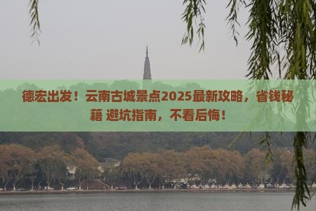 德宏去云南古城景点