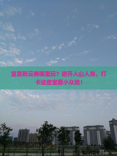 宜昌到云南哪里玩