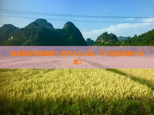 宜昌到云南哪里玩
