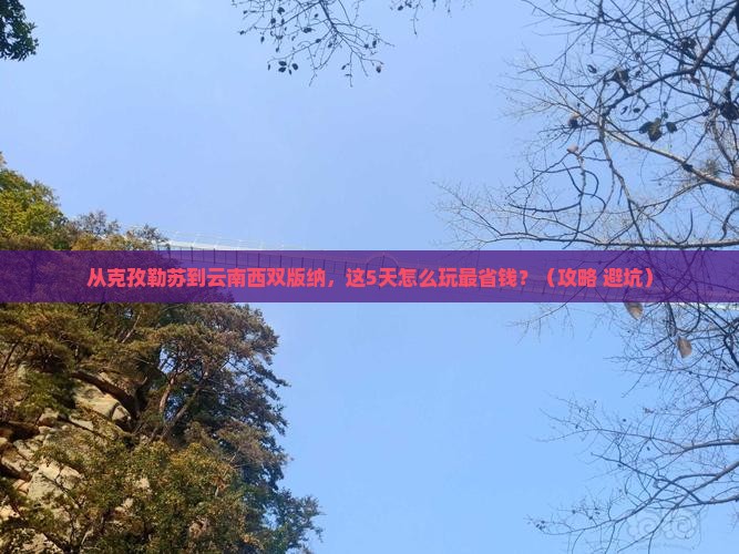 克孜勒苏去云南西双版纳门票