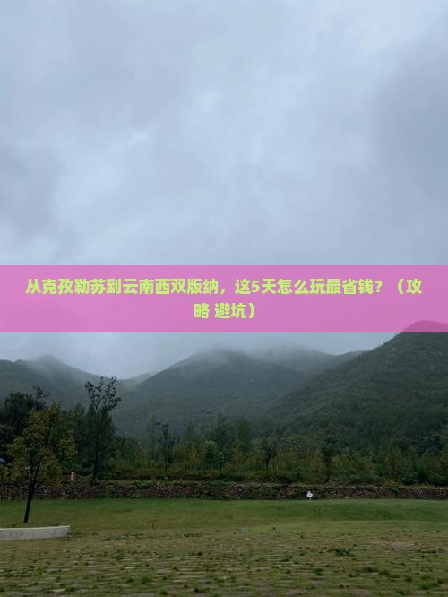 克孜勒苏去云南西双版纳门票