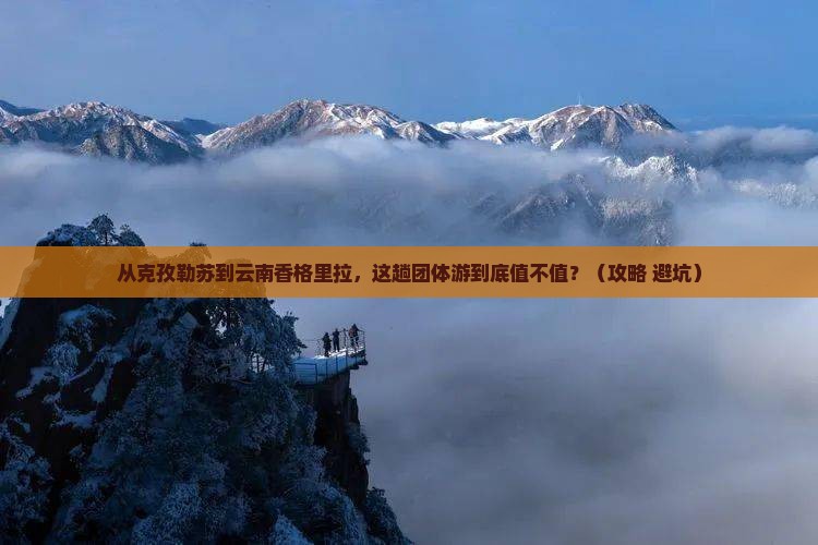 克孜勒苏到云南香格里拉团体旅游