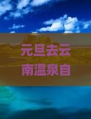 元旦去云南温泉自由行