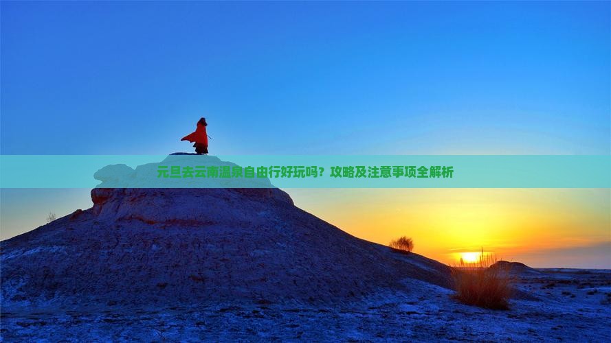 元旦去云南温泉自由行