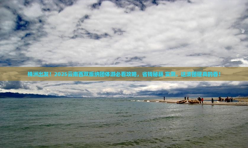 株洲去云南西双版纳团体旅游