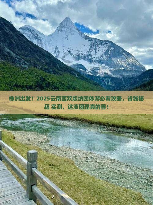 株洲去云南西双版纳团体旅游