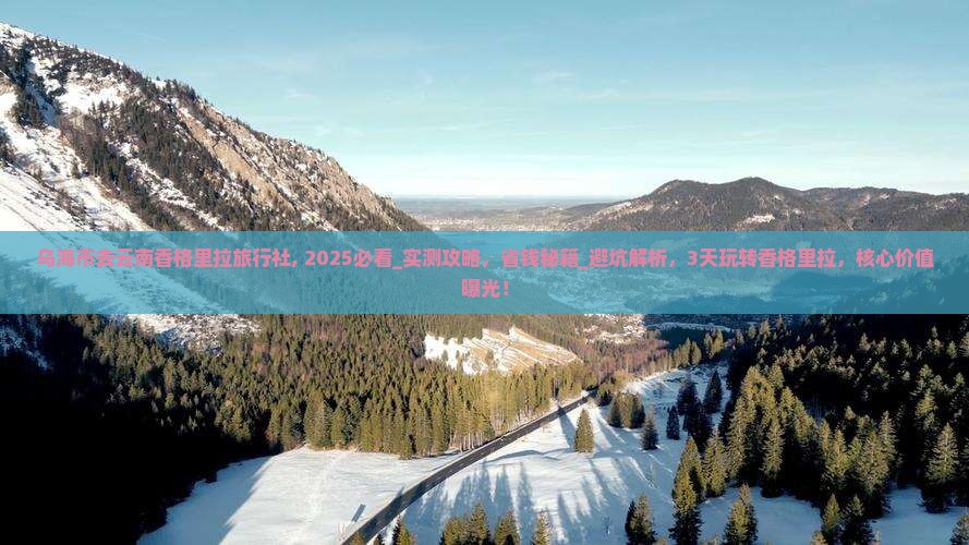 乌海市去云南香格里拉旅行社