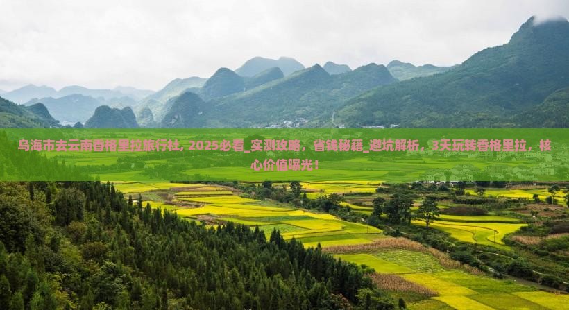 乌海市去云南香格里拉旅行社
