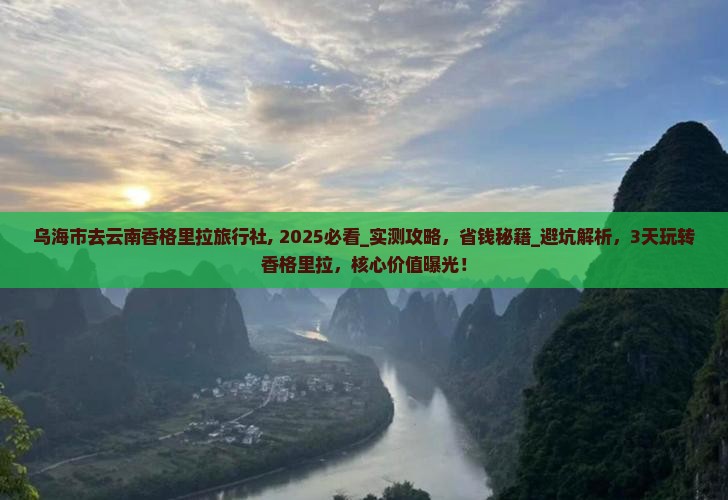 乌海市去云南香格里拉旅行社