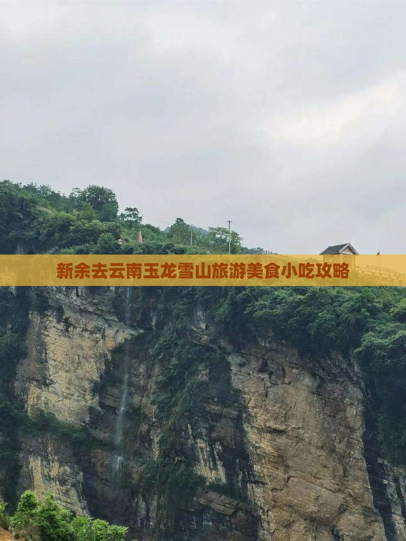 新余去云南玉龙雪山旅游小吃