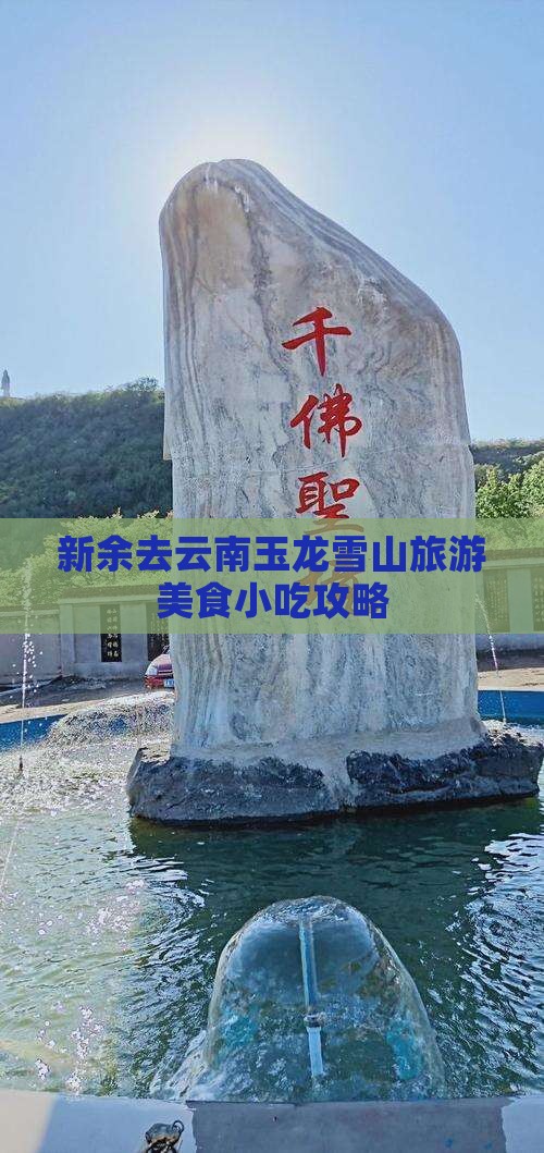 新余去云南玉龙雪山旅游小吃