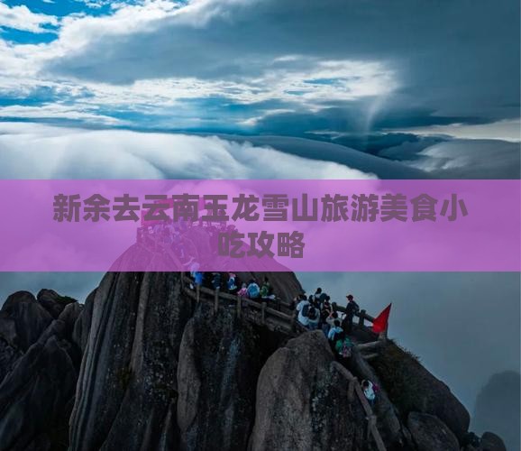 新余去云南玉龙雪山旅游小吃